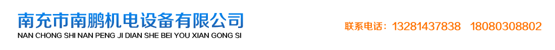 南充市南鹏机电设备有限公司